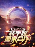 穿梭位面？转手跟国家合作！