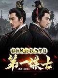春秋风云，我乃华夏第一谋士