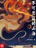 不可思议的山海