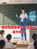 我在校园靠系统一证永证成为学神