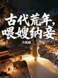 古代荒年，喂嫂纳妾