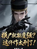 摸尸就能变强？这仵作太刑了！