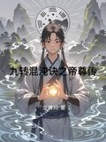 九转混沌诀之帝尊传