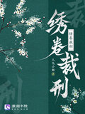 绣卷裁刑