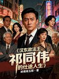 汉东政法王，祁同伟的仕途人生