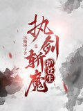 执剑斩魔护苍生