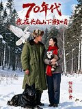 70年代，我在长白山下当知青
