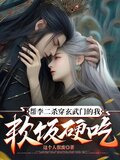 帮李二杀穿玄武门的我软饭硬吃