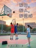 那年，那人，那篮球