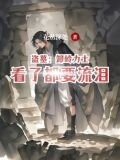 盗墓：卸岭力士看了都要流泪