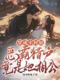 穿成小村姑，恶霸猎户竟是她相公