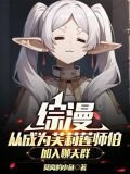 综漫从成为芙莉莲师伯加入聊天群