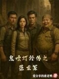 鬼吹灯外传之落龙冢