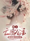 成了亡国公主，那便断情绝爱