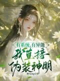 有系统，有异能，我直接伪装神明