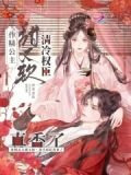 作精公主甜又软，清冷权臣真香了
