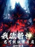 我欲斩神，君可敢执刃并肩