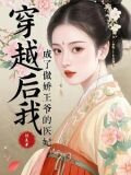 穿越后我成了傲娇王爷的医妃