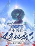 阎王快跑，小奶娃又来地府了
