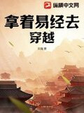 拿着易经去穿越