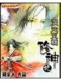 混沌至尊修神记