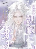 综：他的妻子总被别人觊觎