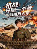 抗战：开局一个营到百万大军