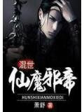 混世仙魔邪帝