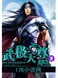 武极天尊