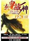 玄皇战神