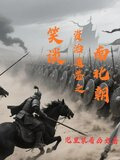 笑谈资治通鉴之南北朝