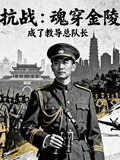 抗战：魂穿金陵成了教导总队长