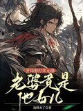 开局怒打朱元璋，老婆竟是他女儿