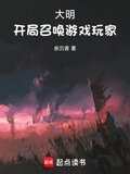 大明：开局召唤游戏玩家