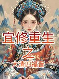 宜修重生之大清四福晋