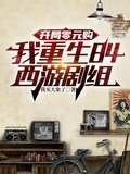 开局零元购，我重生84西游剧组