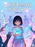 全界都想攻略我这个小白