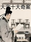 大宋十大奇案