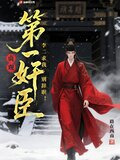 贞观第一奸臣，李二求我别辞职！
