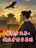 崇祯十五年：我在开封当县丞