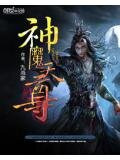 神魔天尊