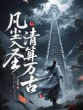 凡尘入圣，清算万古！