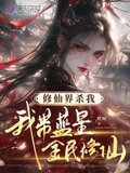 修仙界杀我，我带蓝星全民修仙