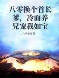 八零换个首长爹，冷面养兄宠我如宝