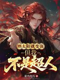 晒太阳就变强，但我不是超人