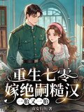 重生七零嫁绝嗣糙汉，一胎又一胎