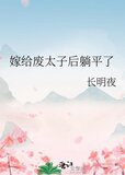 嫁给废太子后躺平了
