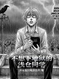 不想下地狱的浅仓同学