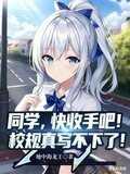 同学，快收手吧！校规真写不下了