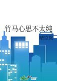 竹马心思不太纯